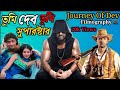 তুমি দেব তুমি সুপারস্টার Superstar DEV Tollywood Journey S