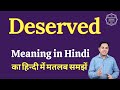 Deserved meaning in Hindi | Deserved ka matlab kya hota hai