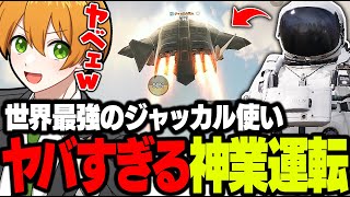 【CODモバイル】プロの戦闘機乗り『ジャッカル職人』が魅せる神業の運転技術がヤバすぎるwww【バトロワ】
