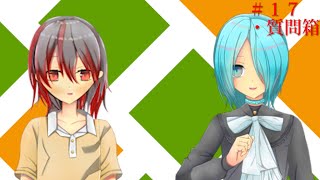 【雫と焔のラジオ番組#17】
