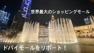 世界最大のモール『ドバイモール』ってどんなところ?