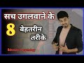 सच उगलवाने के तरीके How To Get Someone To Confess In Hindi Sach Ugal