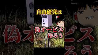 「偽オービス作り」という自由研究
