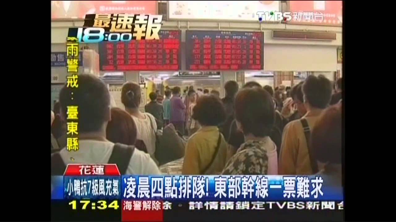 天兔颱風/凌晨4點排隊! 東部幹線一票難求