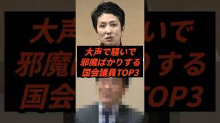 大声で騒いで邪魔ばかりする国会議員TOP3 #政治 #ニュース #立憲民主党 #高市政権