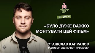 Режисер — Станіслав Капралов  | Каштан.Інтервʼю