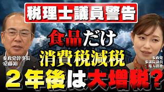 【社会保険料減や年金増額も…】消費税廃止と法人税10％増がメリットしかない事が判明 #参政党