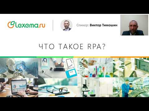 Вебинар «Программные роботы-ассистенты — новый тренд в автоматизации работы бухгалтера»