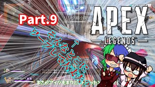 【ゆっくり実況】ラント達のAPEX放浪記《Part.9》【APEX Legends】