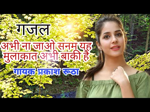 ABHI NA JAO SANAM YE MULAKAT ABHI BAKI HAI || HIT GAZAL|| SINGER -PRAKASH RUTHA || SHISHODIA LOKGEET