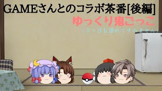 GAMEさんとコラボ♪ 後編[鬼ごっこ風茶番]