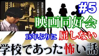 18年ぶりに学校であった怖い話に屈しない Part5