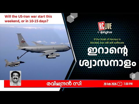 ഇറാന്റെ ശ്വാസനാളം- Ravichandran C I  Will the US-Iran war start this weekend, or in 10-15 days?