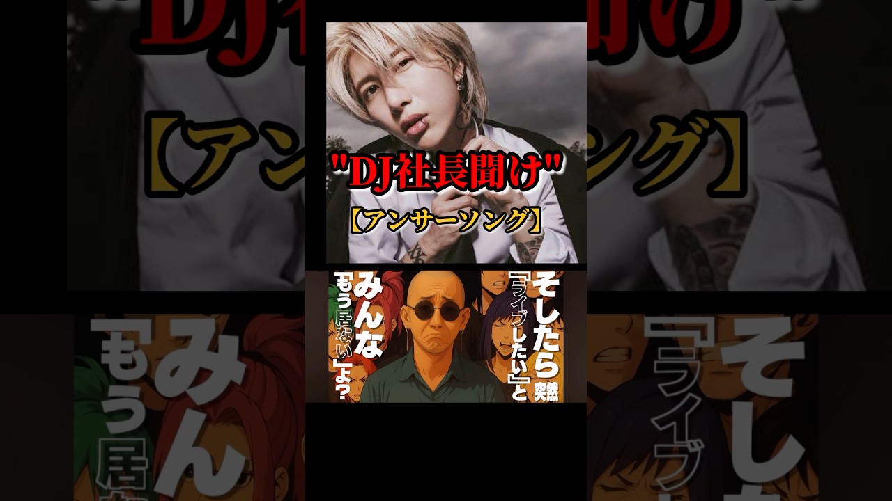 レペゼン解散ライブ？絶対行かん！！　#dj社長 #djふぉい  #djまる #shorts