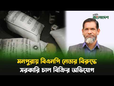 মনপুরায় বিএনপি নেতা সেলিম মোল্লার বিরুদ্ধে সরকারি চাল বিক্রির অভিযোগ