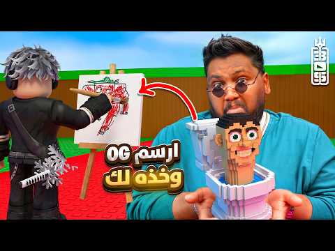 ارسم OG وخذه لك 😂🔥- Roblox Steal a brainrot