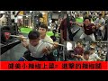 健美小辣椒上菜- 進擊的辣椒腿!!! 今天還有重大事情宣布!!!