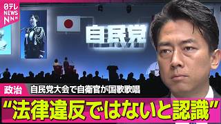 【政治】小泉防衛相“法律違反ではないと認識”自民党大会で自衛官が国歌歌唱 ──政治ニュースまとめ （日テレNEWS LIVE）