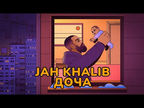 Jah Khalib – Доча | ПРЕМЬЕРА ТРЕКА