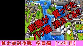 【桃鉄2010】桃鉄新作発売決定記念！桃太郎討伐戦12年目（役員編）
