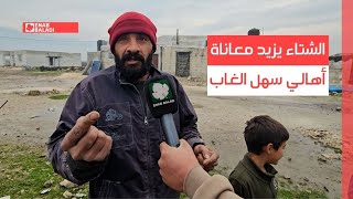 ريف حماة.. الشتاء يزيد معاناة أهالي سهل الغاب