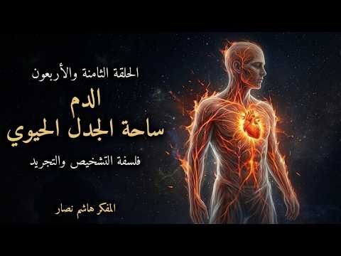المجلد الأول المقدمة التأسيسية   الحلقة 48   الدم ساحة الجدل الحيوي
