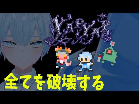 【#yapyap 】オタカラは壊せ!!!【#新人Vtuber #やぷやぷ #ゲーム #コラボ】