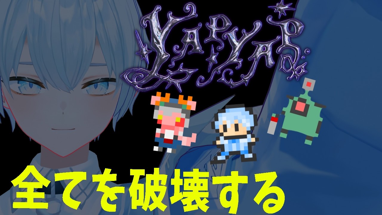 【#yapyap 】オタカラは壊せ！！！【#新人Vtuber #やぷやぷ #ゲーム  #コラボ】