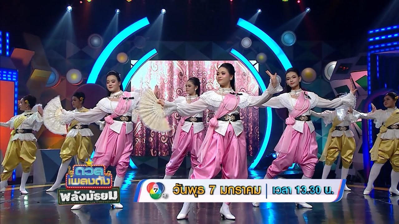 ดวลเพลงดัง พลังมัธยม 7 ม.ค.69