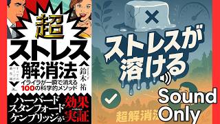 【ﾗｼﾞｵ】超ストレス解消法【完全解説】