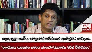 ලොකු ලූනු ගොවියා වෙනුවෙන් සජිත්ගෙන් ආණ්ඩුවට චෝදනා... | Ada Derana