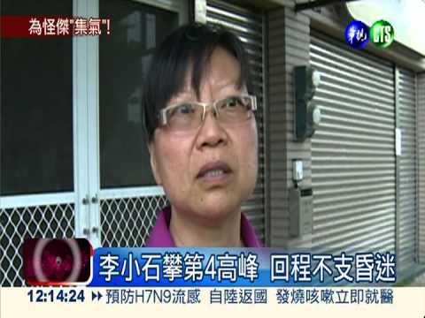 登山怪傑李小石 攀第4高峰昏迷