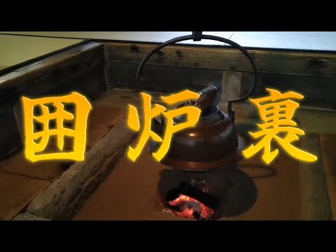 ☕🔥 Japanese Irori & Kettle – 8 Hours Traditional Fireplace Sounds for Deep Sleep & Zen ASMR