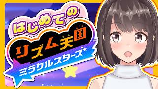 【人生初体験】リズム天国ミラクルスターズ🌠｜わたしのリズム感、見せちゃろか？【桜之月まい】