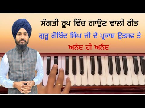 Learn shabad on harmonium || Guru Gobind singh ji shabad || Gurpreet singh muktsar