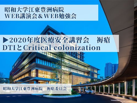 【昭和大学江東豊洲病院WEB勉強会】