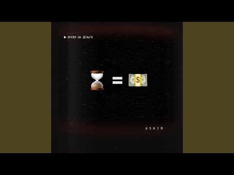 Время на деньги