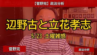 【菅野完／5/23】辺野古沖抗議船転覆事故と立花孝志長期勾留 — 左派系話題が語られない構造