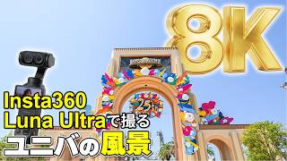 【8K】Insta360 Luna Ultraで撮るユニバの風景【USJ】