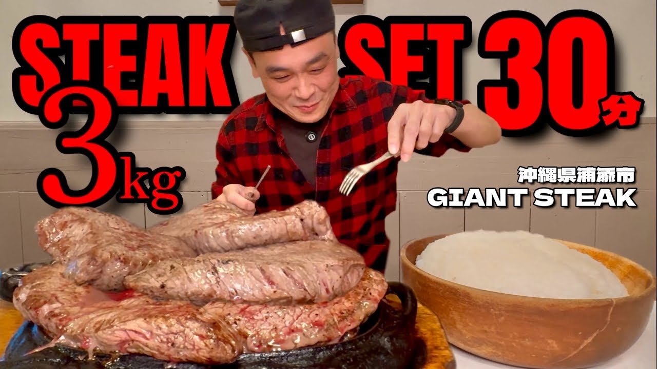 【大食い】3kgのステーキセット30分完食に挑戦！柔らかで旨み最高なステーキが絶品すぎ！！〜GIANT STEAKさん〜【大胃王】【沖縄県】