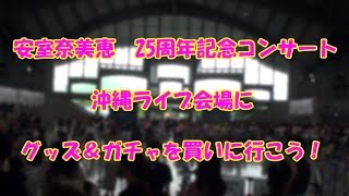 安室奈美恵25周年記念コンサート　沖縄ライブ会場にグッズ&ガチャを買いに行こう！
