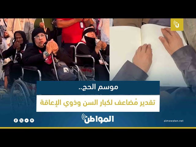 موسم الحج.. تقدير مُضاعف لكبار السن وذوي الإعاقة