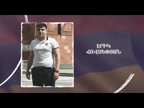 Ձեզ բացակա չենք դնի․ Էրիկ Հովսեփյան