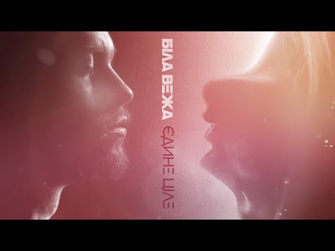 БІЛА ВЕЖА — Єдине ціле (lyrics video)