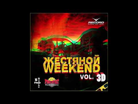 Жестяной Weekend vol. 3D (2012)