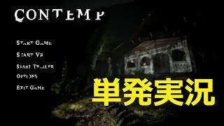 【単発実況】爆速制作されたフリーホラゲなのにクオリティ高くね？【contemp】