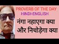 Proverb Of The Day नंगा नहाएगा क्या और निचोड़ेगा �