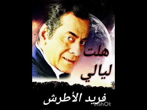 هلت ليالي _ الموسيقار فريد الأطرش _ صوت عالي الجودة
