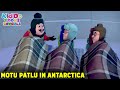 Motu Patlu In Antarctica মোটু পাটলু Motu Patlu Comedy Cartoon In Bengali Kiddo Too