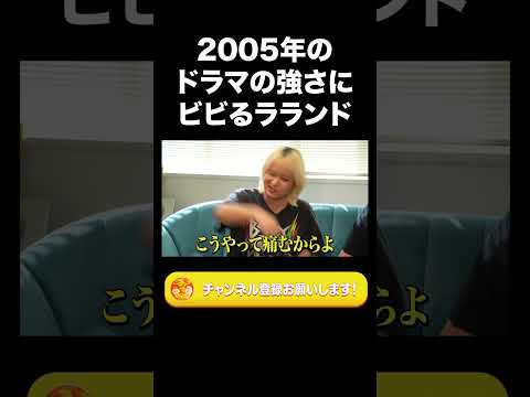 社会文化学科 2005年のドラマの強さにビビるラランド【ラランド切り抜き】#shorts